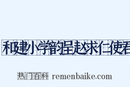 和建小学韵呈赵求仁使君是什么意思的图片